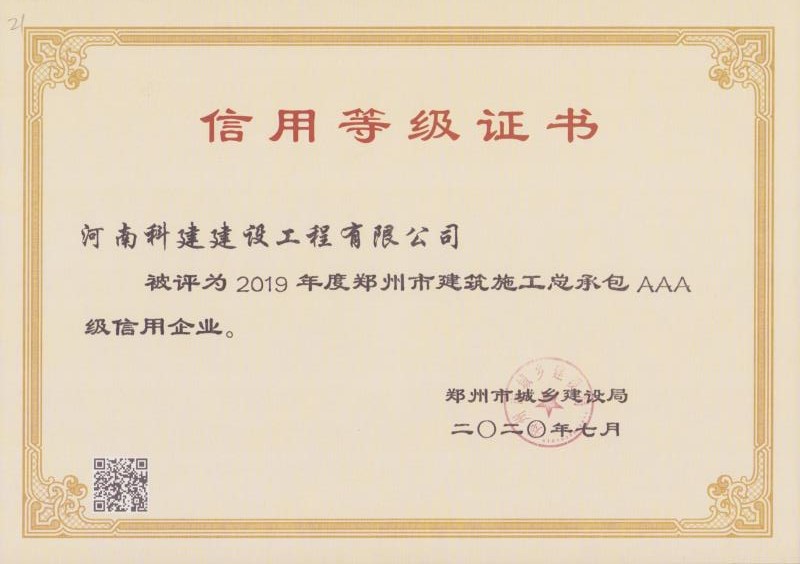 郑州市2019年度AAA信用等级证书