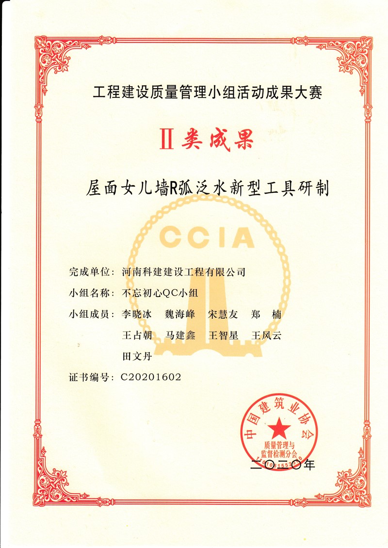 2020国家级QC证书（屋面女儿墙R弧泛水新型工具研制）