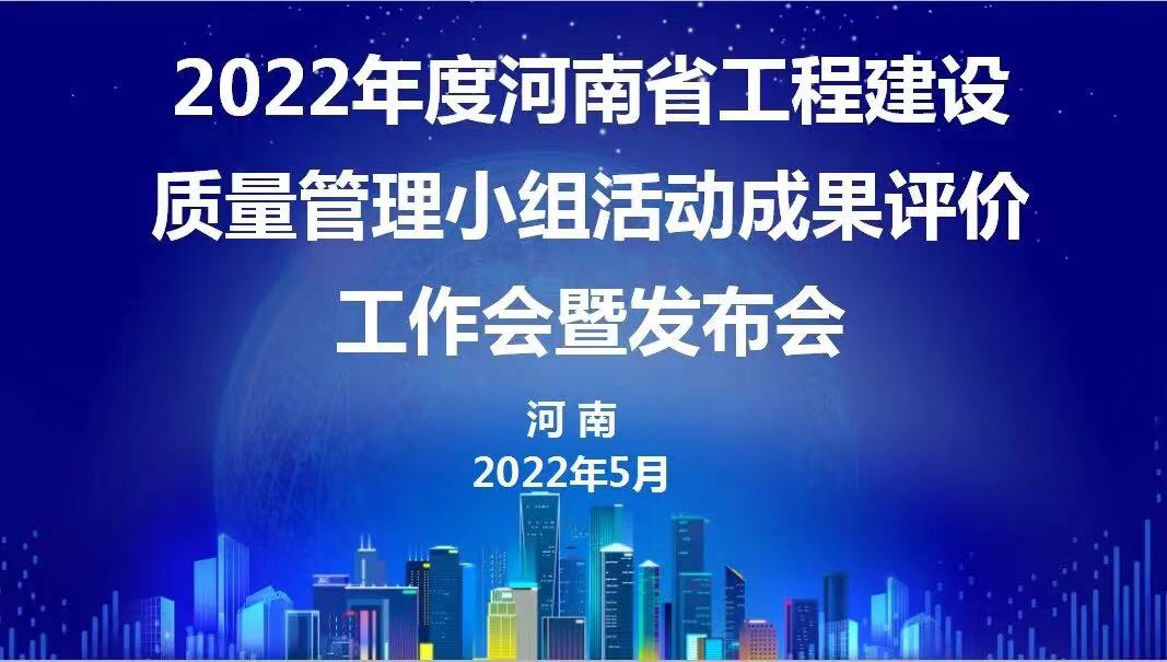 赞！亿德体育2022年度省级QC成果再传捷报