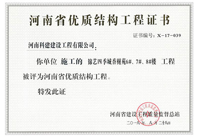 “锦艺四季城香榭苑6#、7#、8#楼工程”被评为河南省优质结构工程