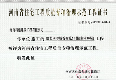 “锦艺四季城香榭苑7#楼工程”被评为河南省住宅工程质量专项治理示范工程