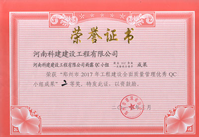 亿德体育雨露QC小组荣获“郑州市2017年工程建设全面质量管理优秀QC小组成果”二等奖