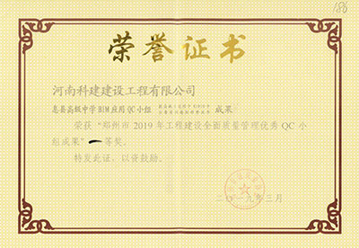 息县高级中学BIM应用QC小组荣获“郑州市2019年工程建设全面质量管理优秀QC小组成果”一等奖