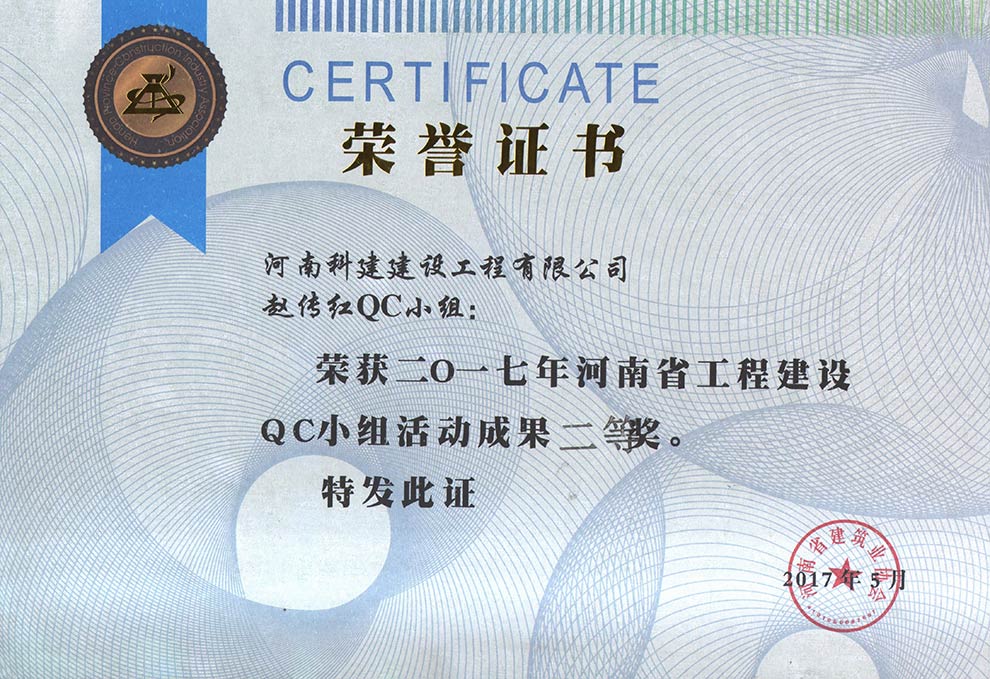 赵传红QC小组荣获2017年河南省工程建设QC小组活动成果二等奖