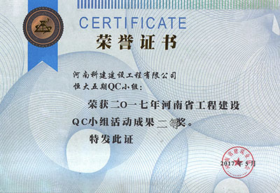 恒大五期QC小组荣获2017年河南省工程建设QC小组活动成果二等奖