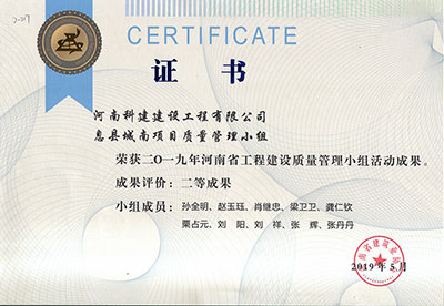 息县城南项目质量管理小组荣获2019年河南省工程建设质量管理小组活动二等成果