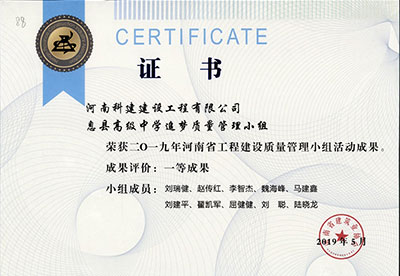 息县高级中学追梦质量管理小组荣获2019年河南省工程建设质量管理小组活动一等成果