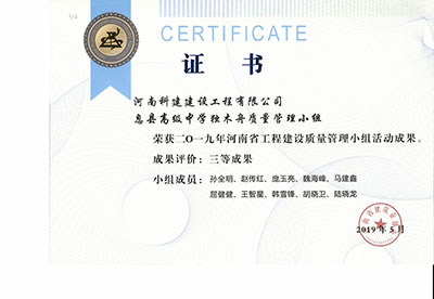 息县高级中学独木舟质量管理小组荣获2019年河南省工程建设质量管理小组活动三等成果