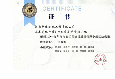 息县高级中学BIM应用质量管理小组荣获2019年河南省工程建设质量管理小组活动一等成果