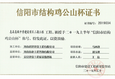 息县高级中学建设项目二期工程被授予“二零一九上半年信阳市结构鸡公山杯”称号