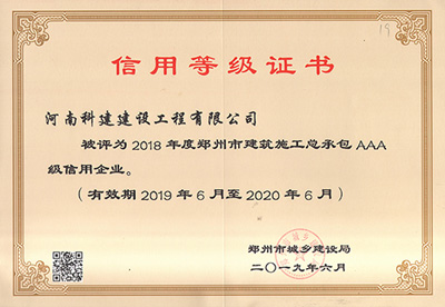 河南省亿德体育工程有限公司被评为“2018年度郑州市建筑施工总承包AAA级信用企业”